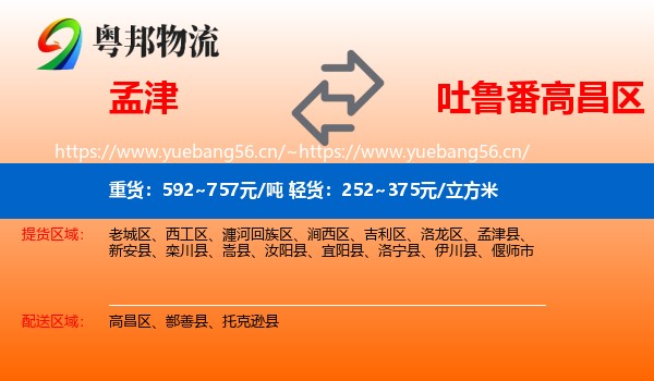 孟津到高昌区物流