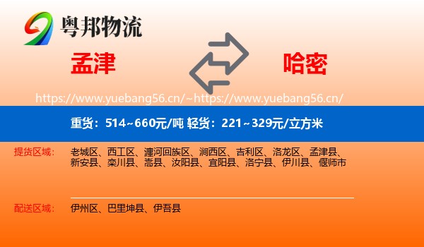 孟津到哈密物流