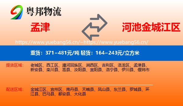 孟津到金城江区物流