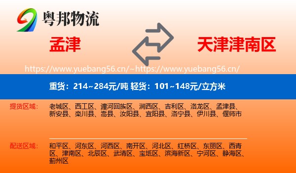 孟津到津南区物流