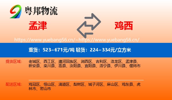 孟津到鸡西物流