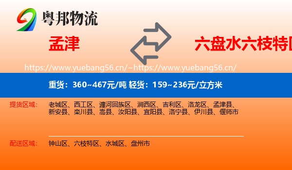 孟津到六枝特区物流