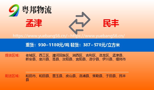 孟津到民丰县物流