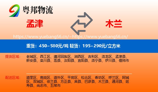 孟津到木兰县物流
