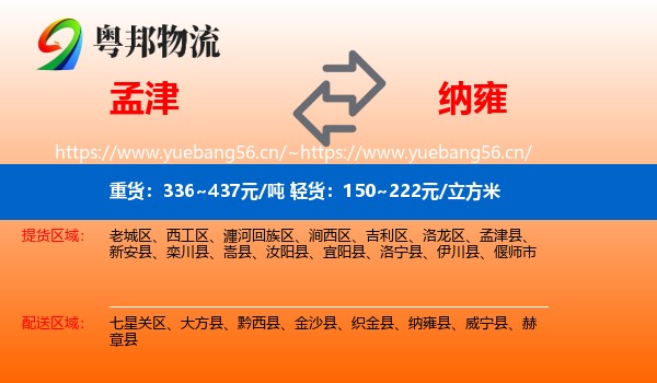 孟津到纳雍县物流