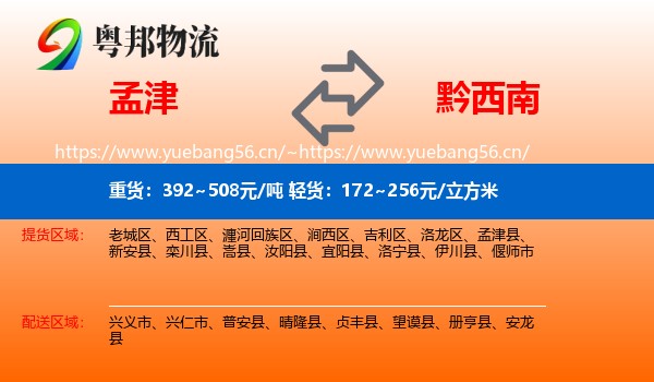 孟津到黔西南物流