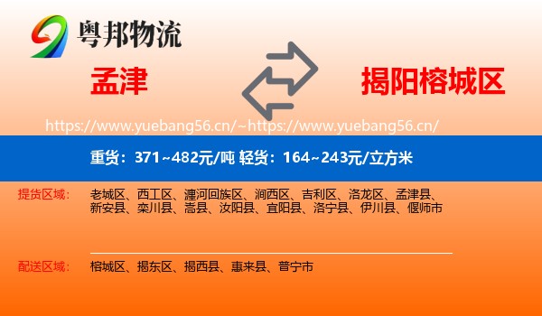 孟津到榕城区物流