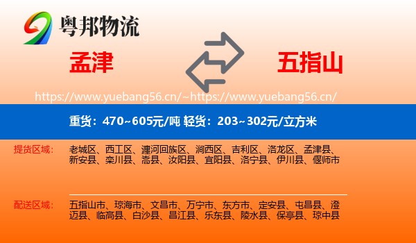 孟津到五指山市物流