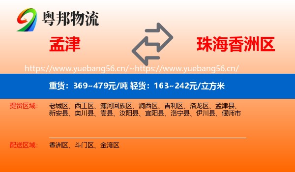 孟津到香洲区物流