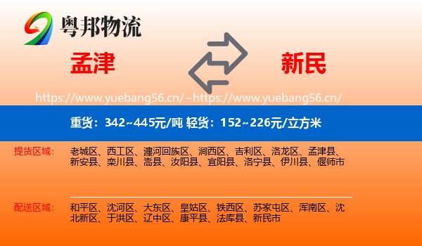 孟津到新民市物流