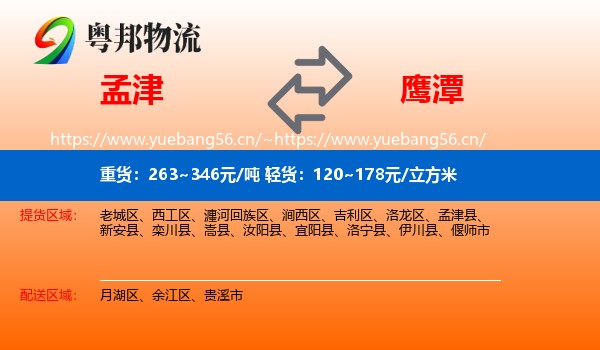 孟津县到鹰潭物流专线