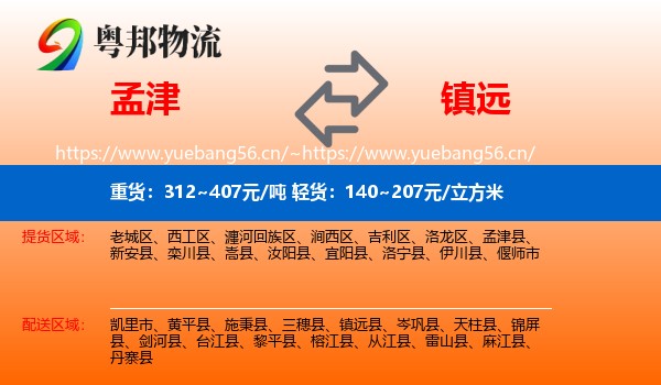 孟津到镇远县物流