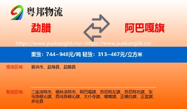 勐腊到阿巴嘎旗物流