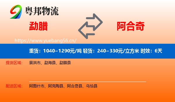勐腊到阿合奇县物流专线名片