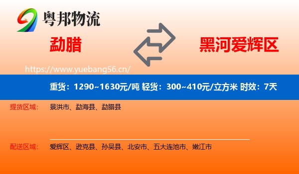勐腊到爱辉区物流专线名片