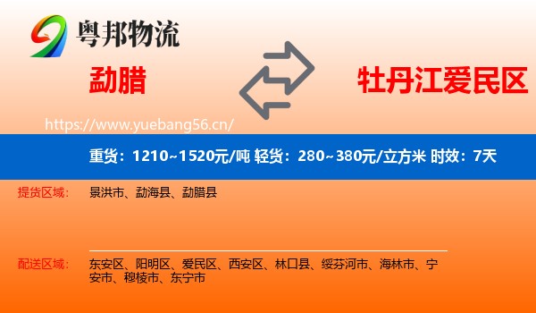 勐腊到爱民区物流专线名片