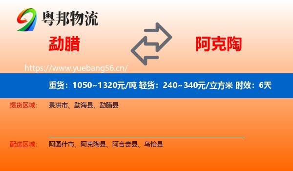 勐腊到阿克陶县物流专线名片