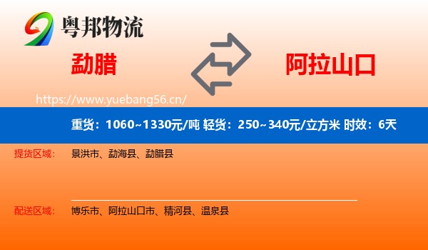 勐腊到阿拉山口市物流专线名片