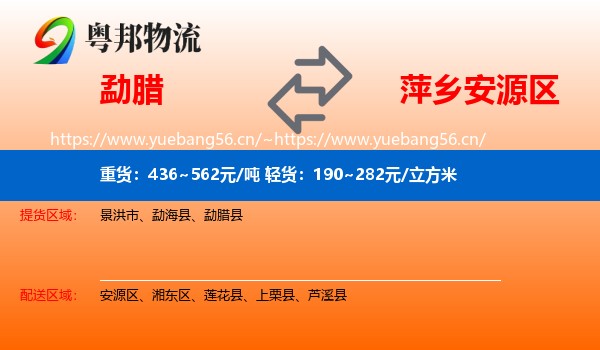 勐腊到安源区物流