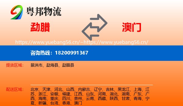 勐腊县到澳门物流专线
