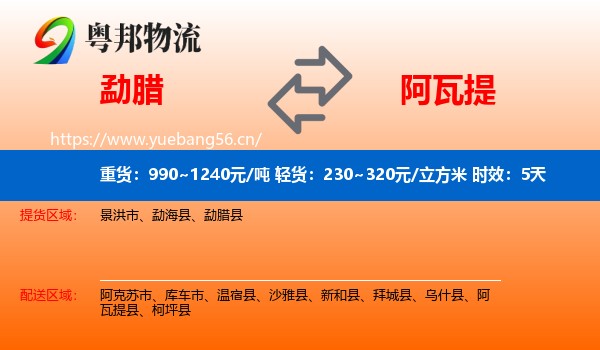 勐腊到阿瓦提县物流专线名片