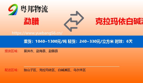 勐腊到白碱滩区物流专线名片