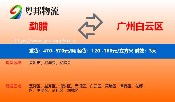 勐腊到白云区物流专线名片