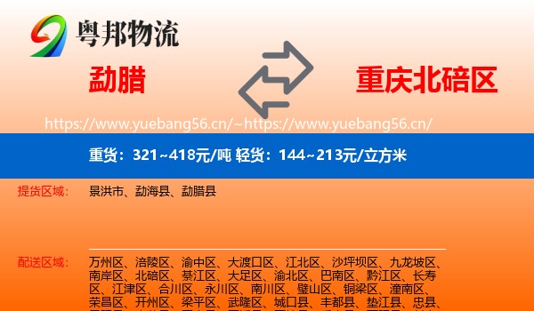 勐腊到北碚区物流