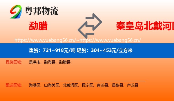 勐腊县到北戴河区物流专线