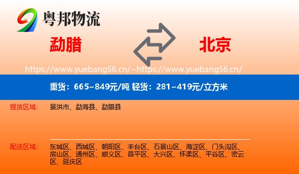 勐腊县到北京物流专线