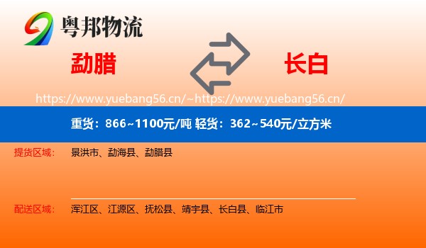 勐腊到长白县物流