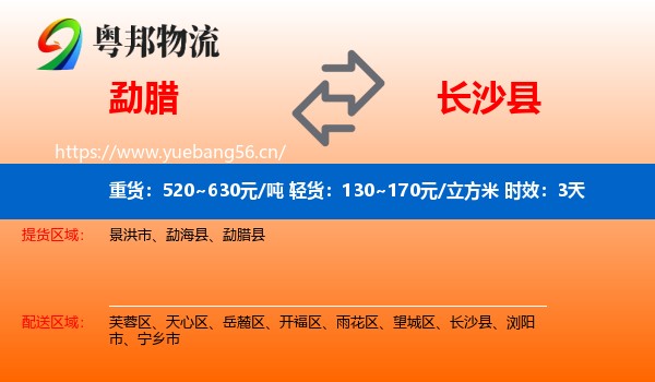 勐腊到长沙县物流专线名片