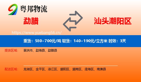 勐腊到潮阳区物流专线名片