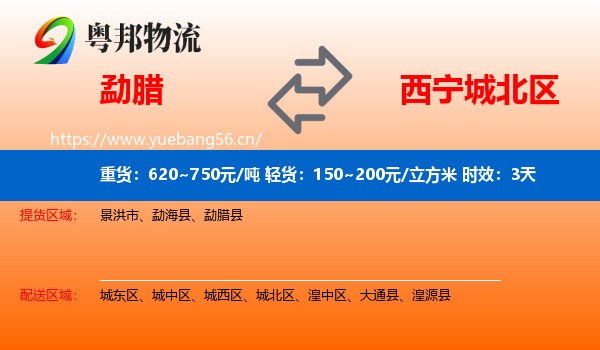 勐腊到城北区物流专线名片