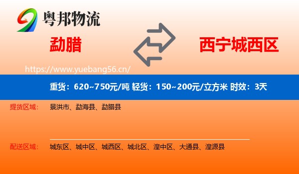 勐腊到城西区物流专线名片