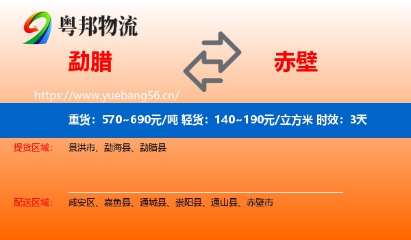 勐腊到赤壁市物流专线名片
