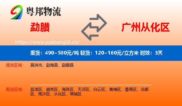 勐腊到从化区物流专线名片