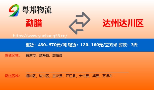 勐腊到达川区物流专线名片