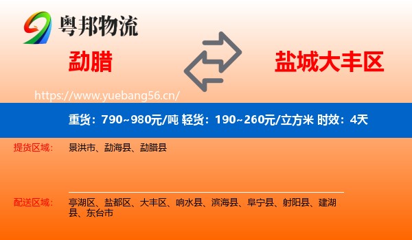 勐腊到大丰区物流专线名片
