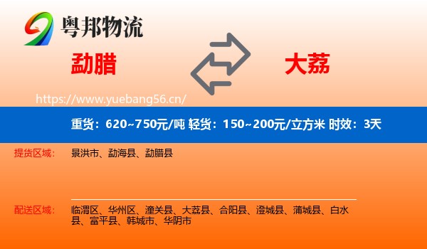 勐腊到大荔县物流专线名片