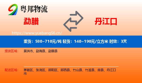 勐腊到丹江口市物流专线名片