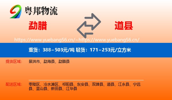 勐腊到道县物流
