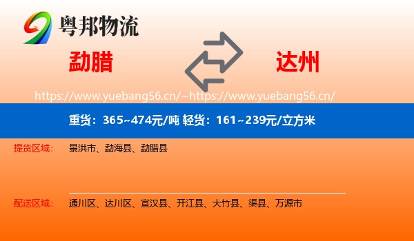 勐腊到达州物流