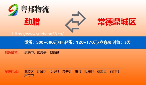 勐腊到鼎城区物流专线名片