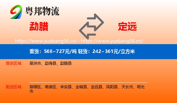 勐腊到定远县物流