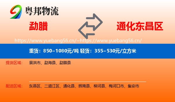 勐腊到东昌区物流