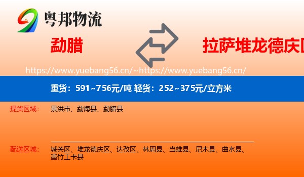 勐腊到堆龙德庆区物流