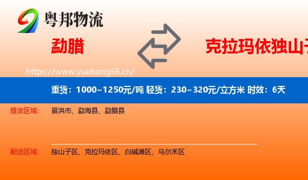 勐腊到独山子区物流专线名片