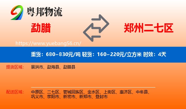 勐腊到二七区物流专线名片