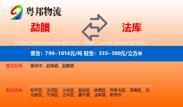 勐腊县到法库县物流专线